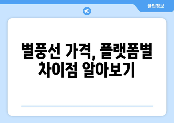별풍선 10000개 가격, 얼마일까요? | 별풍선 가격, 가격표, 환산, 계산