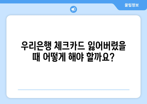 우리은행 체크카드 재발급 방법| 간편하고 빠르게! | 분실, 손상, 기타 사유, 온라인/오프라인 재발급