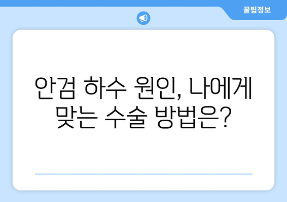 안검 하수 수술 고려 중이신가요? | 증상, 원인, 수술 방법, 후기, 비용까지 알아보세요