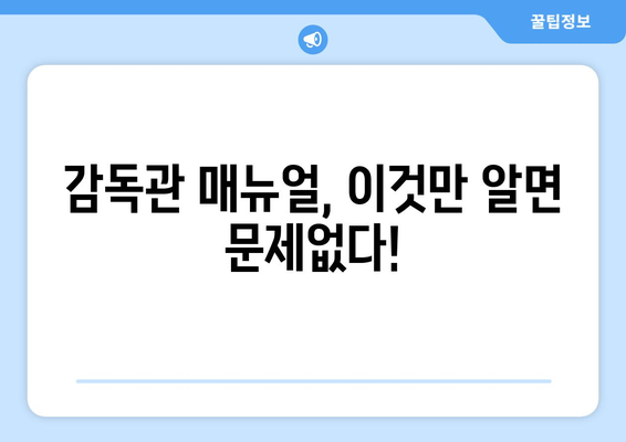 2024 수능 감독관 필수 가이드| 알아야 할 유의사항과 준비사항 | 수능, 감독관, 유의사항, 준비, 안내