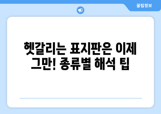 교통표지판 의미 완벽 정복| 운전자를 위한 필수 지식 | 도로 안전, 주의 사항, 표지판 종류, 해석 팁