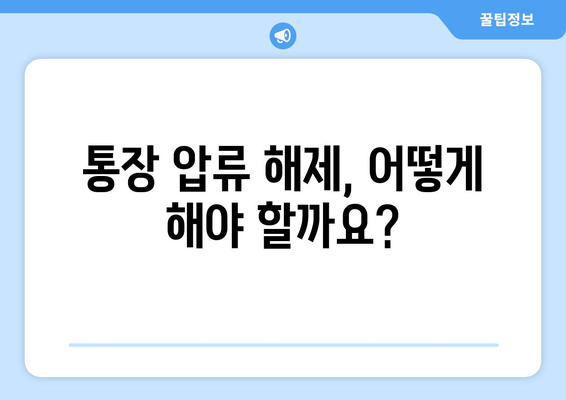 통장압류 후에도 통장 개설 가능할까요? | 압류 해제, 통장 개설 방법, 주의 사항