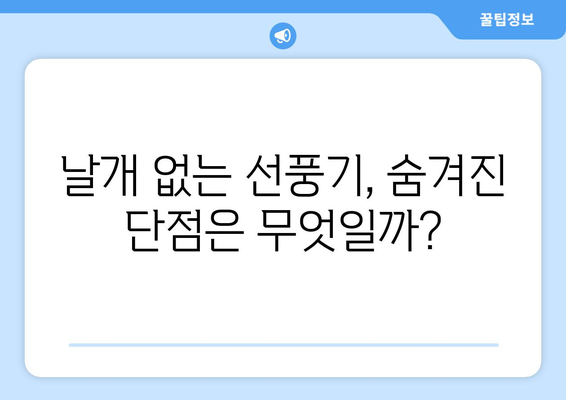 날개 없는 선풍기, 장점만 있을까? | 단점과 비교분석, 제품 추천