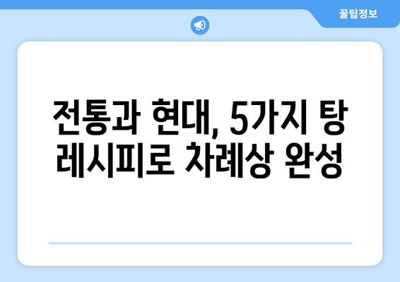 추석 차례상 탕 종류| 전통과 현대를 아우르는 5가지 추천 레시피 | 추석, 차례 음식, 탕, 레시피, 명절 음식