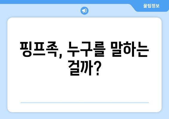 핑프족이 뭐야? 뜻과 유래, 그리고 사회적 의미 | 핑프, 인터넷 용어, 온라인 문화