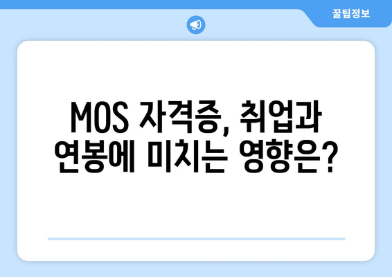 MOS 자격증 조회| 시험 결과 확인 및 인증서 발급 안내 | MOS, 자격증, 시험 결과, 인증서