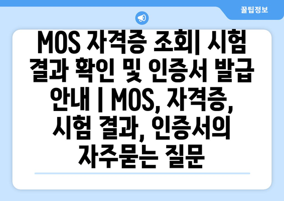 MOS 자격증 조회| 시험 결과 확인 및 인증서 발급 안내 | MOS, 자격증, 시험 결과, 인증서