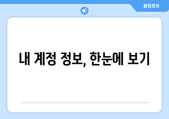 내가 가입한 사이트, 한눈에 확인하기| 내 계정 정보 조회 방법 | 계정 관리, 로그인, 회원 정보, 가입 내역