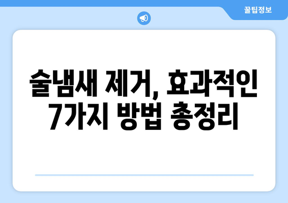 술냄새 제거 완벽 가이드| 옷, 입 냄새, 집안 냄새까지 확실하게 없애는 7가지 방법 | 술냄새 제거, 옷 냄새 제거, 입 냄새 제거, 집안 냄새 제거