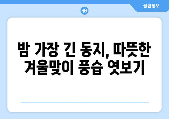 24절기 대설과 동지| 겨울 추위 속 깊어지는 의미와 풍습 | 24절기, 겨울, 민속, 전통, 음식