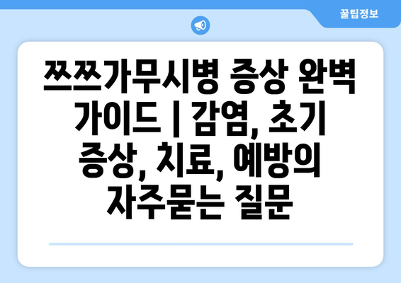 쯔쯔가무시병 증상 완벽 가이드 | 감염, 초기 증상, 치료, 예방