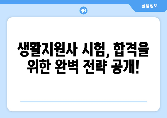 생활지원사 자격조건 완벽 가이드 | 자격증 시험, 응시 자격, 합격 전략, 면접 준비