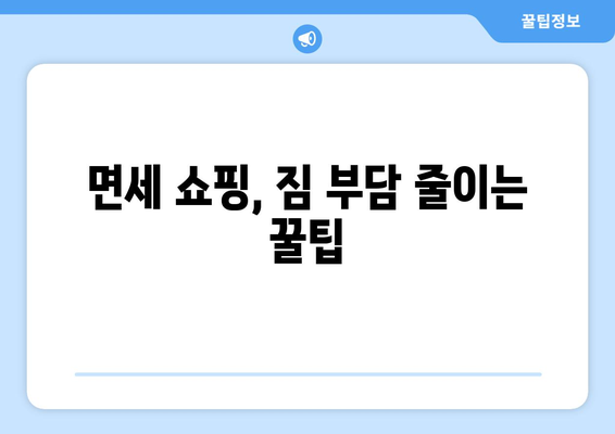 국내선 면세점 이용 완벽 가이드| 쇼핑 꿀팁부터 주의사항까지 | 면세점, 쇼핑, 국내선, 팁, 주의사항