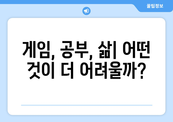 난이도 차이| 게임, 공부, 그리고 삶의 난이도 비교 분석 | 난이도, 어려움, 쉬움, 레벨, 도전