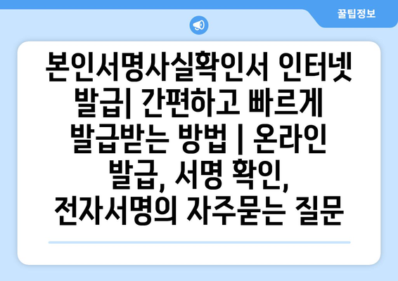 본인서명사실확인서 인터넷 발급| 간편하고 빠르게 발급받는 방법 | 온라인 발급, 서명 확인, 전자서명