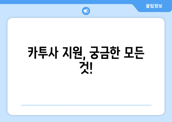 카투사 지원, 궁금한 모든 것! | 지원 기간, 자격, 면접, 합격 후기, 꿀팁