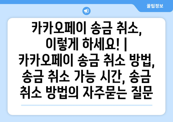 카카오페이 송금 취소, 이렇게 하세요! | 카카오페이 송금 취소 방법, 송금 취소 가능 시간, 송금 취소 방법