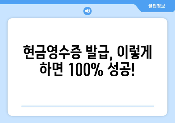 현금영수증 등록 완벽 가이드 | 현금영수증 발급, 현금영수증 조회, 소득공제, 카드사별 현금영수증 꿀팁