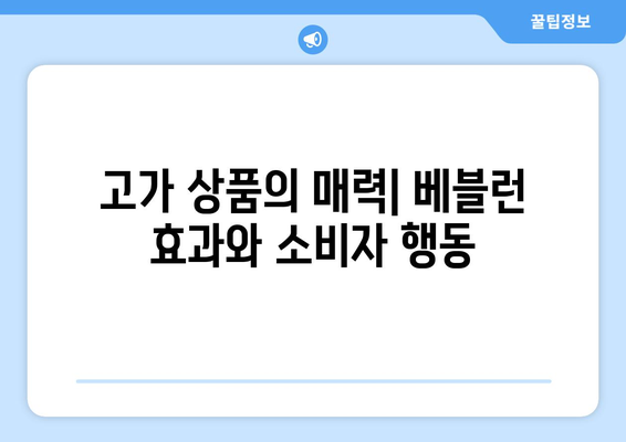 베블런 효과| 소비자 심리와 마케팅 전략 | 소비자 행동, 고가 상품, 마케팅 팁, 브랜드 전략