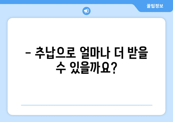 국민연금 추납제도 완벽 가이드 | 납부 기간, 방법, 혜택, 주의 사항 총정리