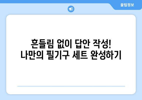 수능 필수템! 합격으로 이끄는 최고의 필기구 추천 | 수능 필기구, 필기구 추천, 수능 준비, 합격템