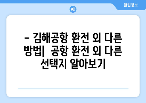 김해공항 환전소| 위치, 환율, 이용 꿀팁 | 환전, 공항 환전, 김해 국제공항, 여행 팁