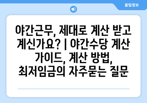 야간근무, 제대로 계산 받고 계신가요? | 야간수당 계산 가이드, 계산 방법, 최저임금