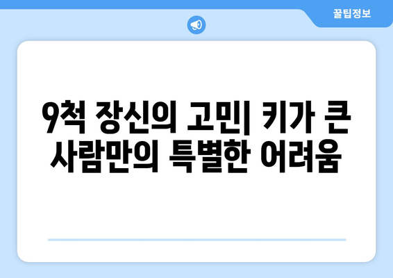 9척 장신의 비밀| 키가 큰 사람들의 건강과 삶 | 장신, 건강, 사회, 문화, 장점, 단점