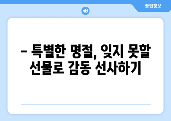 명절 선물 고민 끝! 🎁 2023 추천 선물 베스트 | 명절 선물, 추석 선물, 설날 선물, 선물 추천