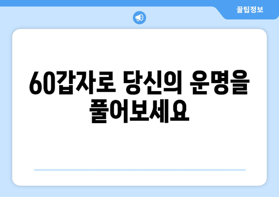 60갑자의 의미와 해석| 당신의 운명을 알아보세요 | 60갑자, 띠풀이, 운세, 사주