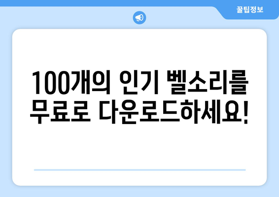 벨소리 무료 다운로드| 인기 벨소리 100개 무료로 받는 방법 | 벨소리 다운, 무료 벨소리, 인기 벨소리