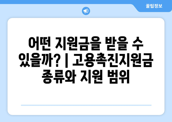 고용촉진지원금 신청 완벽 가이드 | 자격, 절차, 서류, 지원금 종류, 성공적인 신청 전략