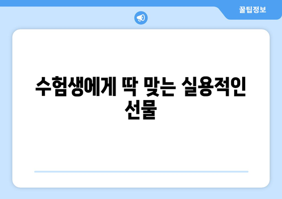 수능 끝나고 🎁 딱 맞는 선물 추천! | 수능 선물, 고3 선물, 친구 선물, 졸업 선물