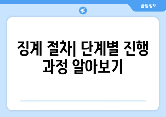 공무원 징계 종류| 유형별 상세 분석 및 사례 | 징계 절차, 징계 사유, 공무원 징계 규정