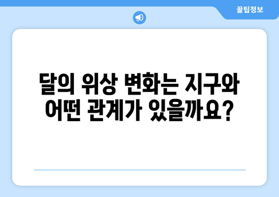 달의 모양 변화, 그 이유를 파헤쳐 보세요! | 달의 위상 변화, 달의 주기, 지구와 달의 관계