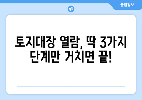 토지대장 무료 열람, 이렇게 하면 됩니다! | 토지 정보, 열람 방법, 인터넷, 무료, 온라인, 부동산