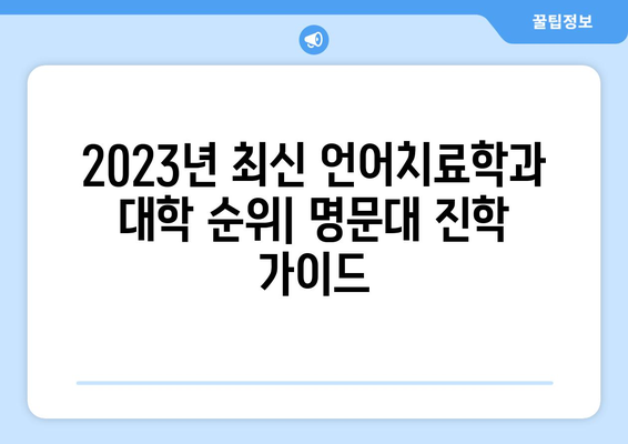 언어치료학과 대학 순위| 2023년 최신 정보 & 입시 전략 | 언어치료, 대학입시, 학과 정보, 추천