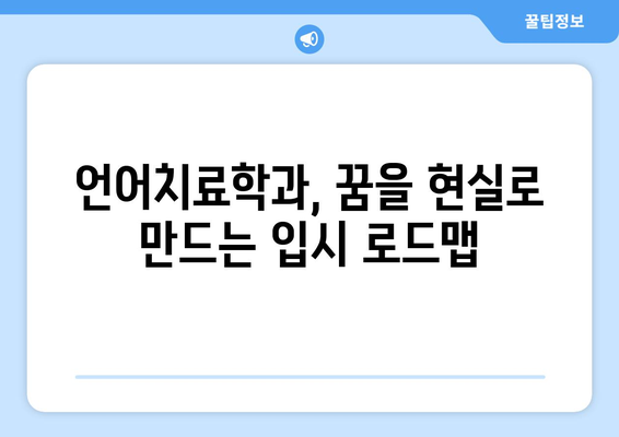 언어치료학과 대학 순위| 2023년 최신 정보 & 입시 전략 | 언어치료, 대학입시, 학과 정보, 추천