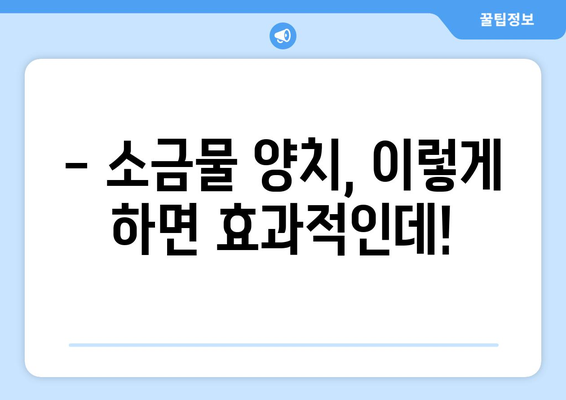 소금물 양치, 이렇게 하면 효과적일까요? | 소금물 양치 효능, 주의사항, 방법, 입냄새 제거