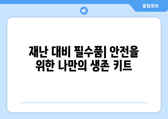 국가위기경보 단계| 종류별 기준과 행동요령 | 재난 대비, 안전 가이드, 위기 관리