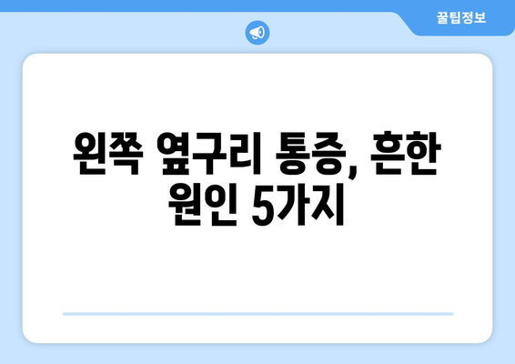 왼쪽 옆구리 통증, 원인과 해결책 | 옆구리 통증, 왼쪽 옆구리, 통증 원인, 통증 해결, 건강 정보