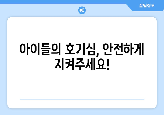 선풍기 안전사고 예방| 아이들의 질식 위험, 어떻게 막을까요? | 안전, 어린이, 여름, 주의사항