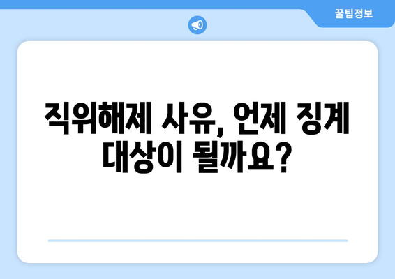 공무원 직위해제, 이럴 땐 어떻게 해야 할까요? | 직위해제 사유, 절차, 대처 방안, 법률 정보