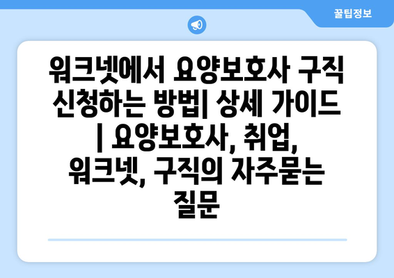 워크넷에서 요양보호사 구직 신청하는 방법| 상세 가이드 | 요양보호사, 취업, 워크넷, 구직