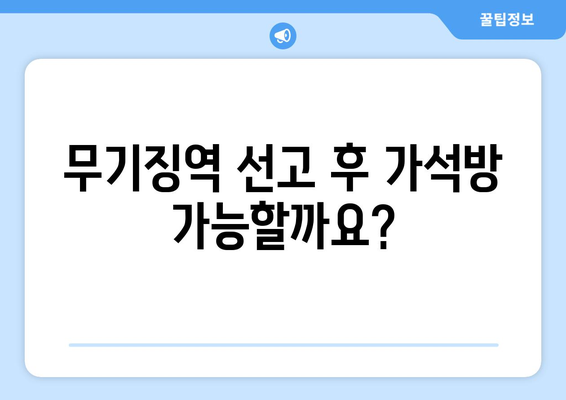 무기징역, 몇 년을 의미할까요? | 형량, 사형, 가석방, 법률 정보