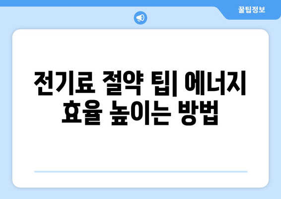 전기 누진세 계산기| 내 전기료, 얼마나 나올까? | 누진세 계산, 전력량 계산, 전기료 절약 팁