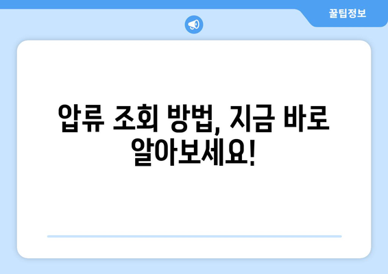 통장 압류 확인, 이렇게 하세요! | 압류 확인 방법, 압류 조회, 통장 압류 해제