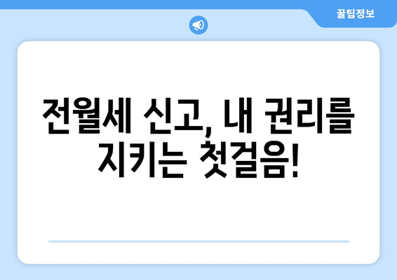 전월세 신고, 온라인으로 간편하게! | 부동산, 계약, 신고 방법, 주택임대차보호법