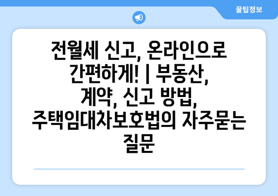 전월세 신고, 온라인으로 간편하게! | 부동산, 계약, 신고 방법, 주택임대차보호법