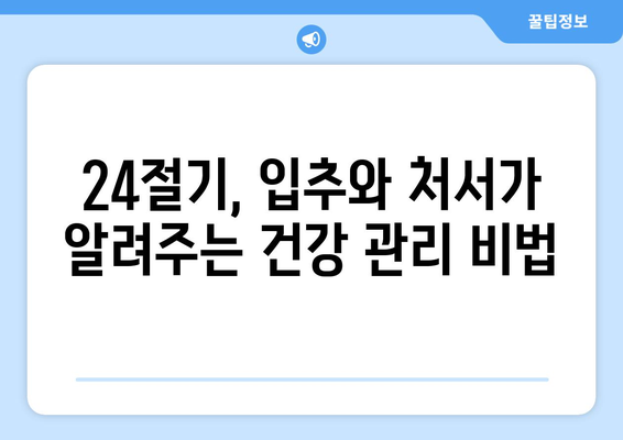 24절기 입추와 처서| 무더위를 이겨내는 전통 지혜와 건강 관리 | 입추, 처서, 24절기, 건강, 전통, 계절 음식